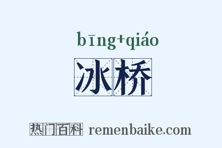 冰桥是什么意思的图片